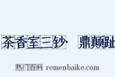 茶香室三钞·鼎颠趾是什么意思的图片